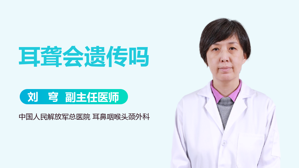 耳聋会遗传吗
