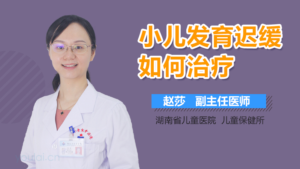 小儿发育迟缓如何治疗