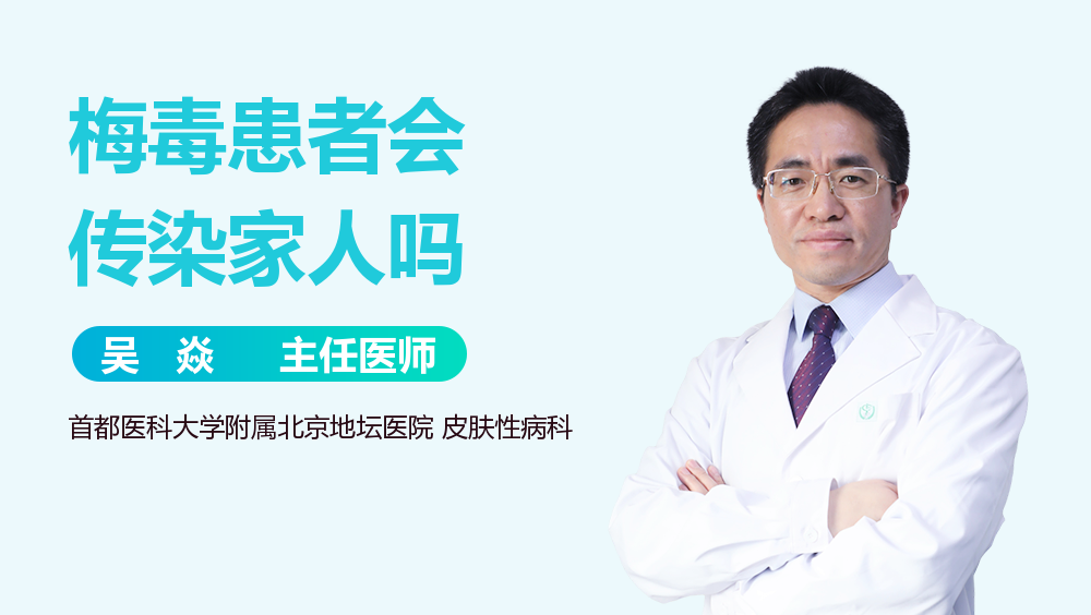梅毒患者会传染家人吗
