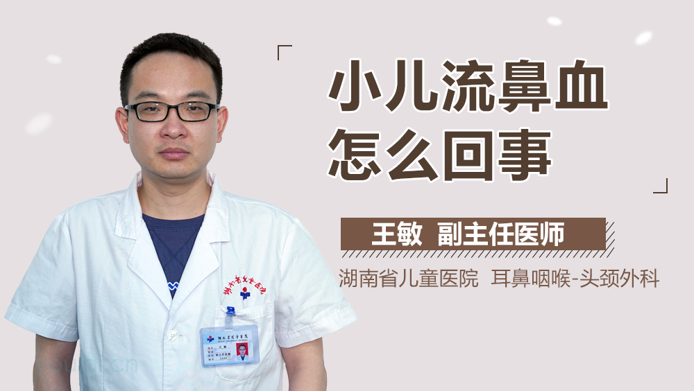 小儿流鼻血怎么回事