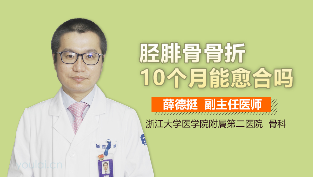 胫腓骨骨折10个月能愈合吗