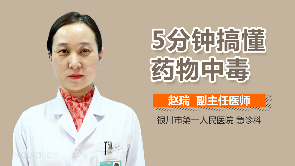 5分钟搞懂药物中毒