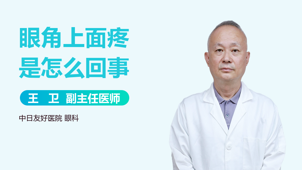 眼角上面疼是怎么回事
