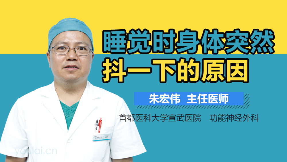 睡觉时身体突然抖一下的原因