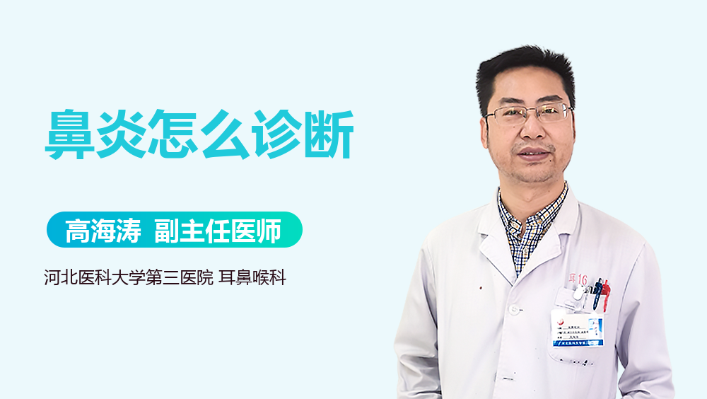鼻炎怎么诊断