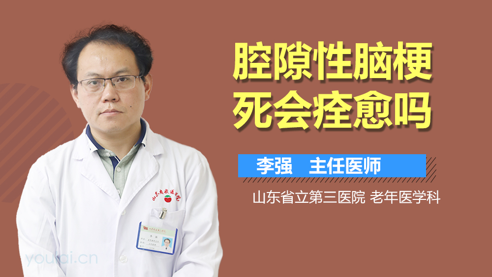 腔隙性脑梗死会痊愈吗