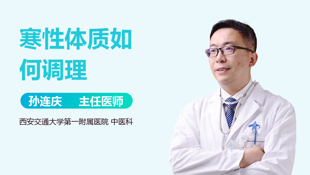 寒性体质如何调理