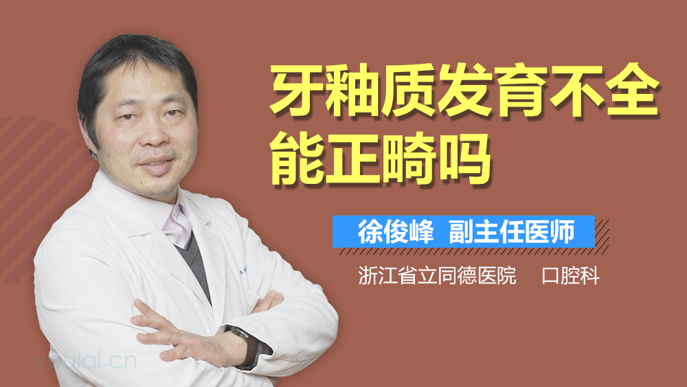 牙釉质发育不全能正畸吗