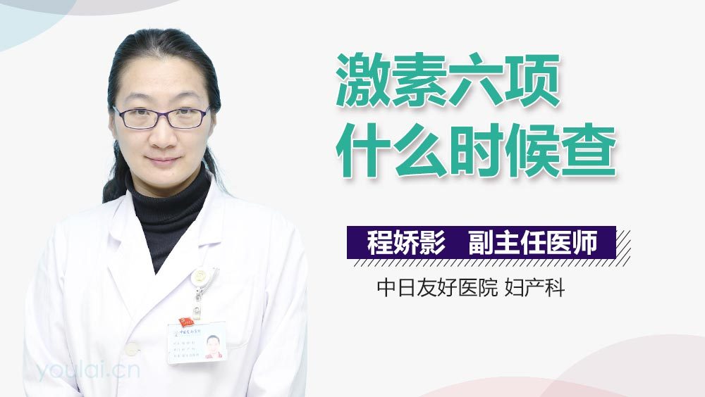 激素六项什么时候查