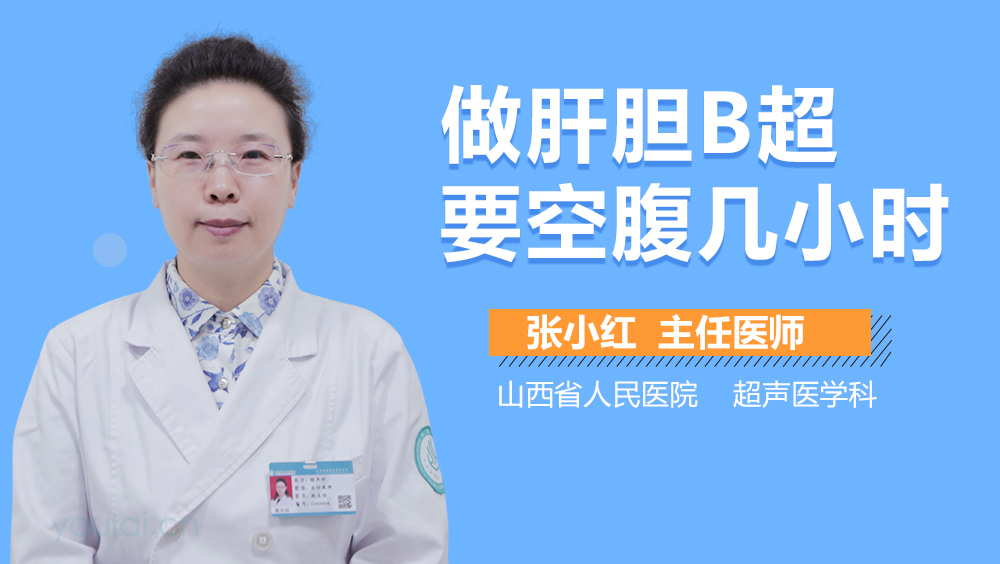 做肝胆B超要空腹几小时