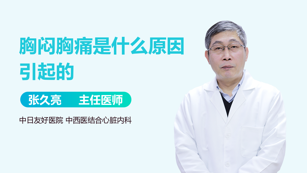 胸闷胸痛是什么原因引起的