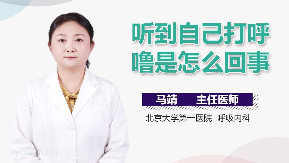 听到自己打呼噜是怎么回事