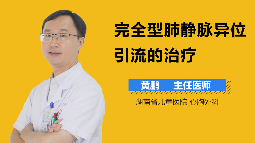 完全型肺静脉异位引流的治疗