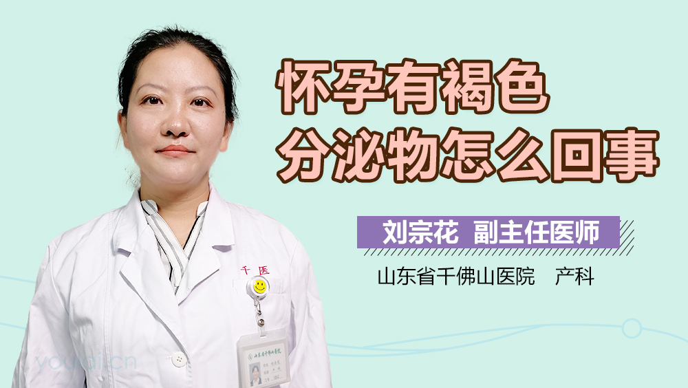 怀孕有褐色分泌物怎么回事