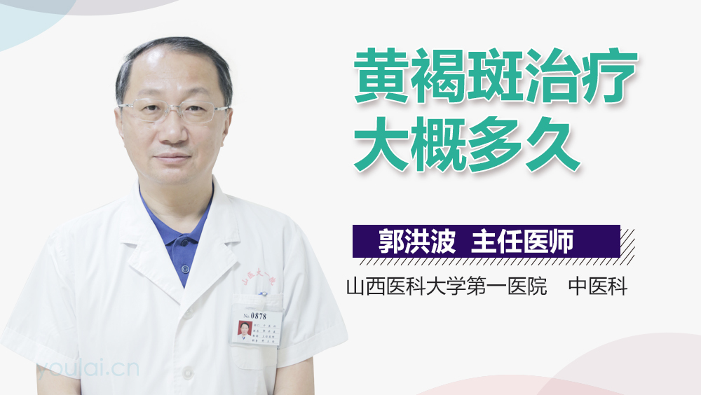 黄褐斑治疗大概多久