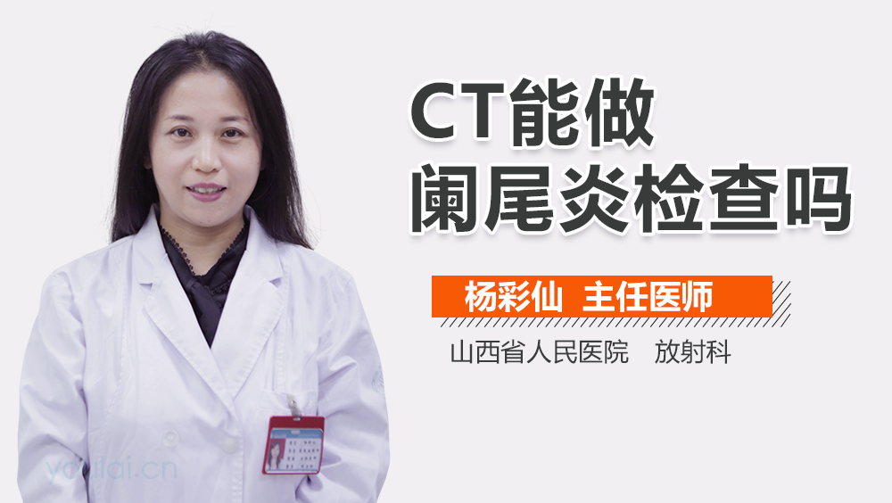 CT能做阑尾炎检查吗