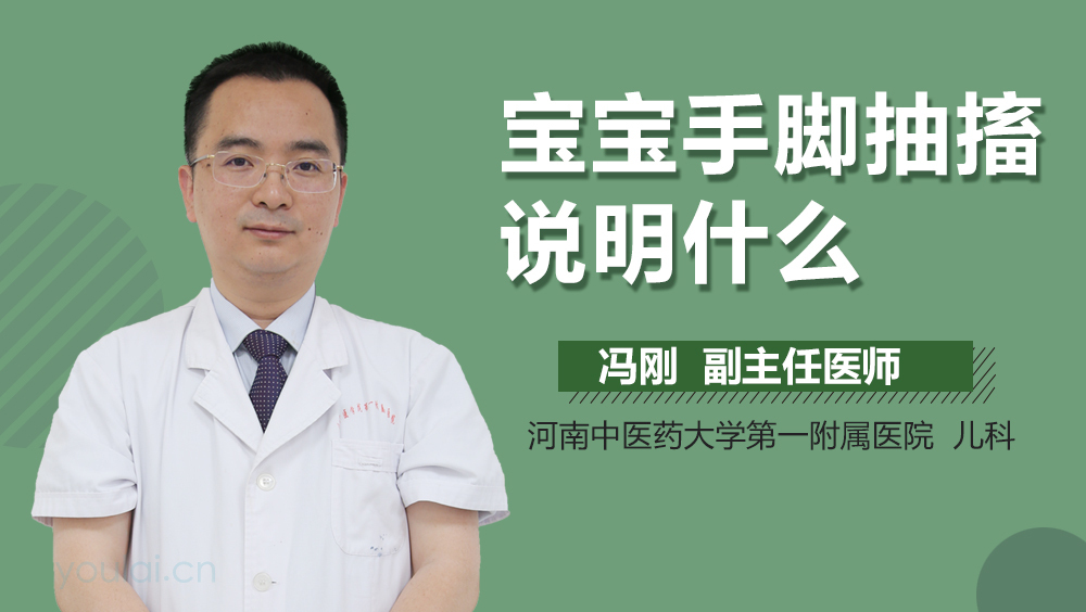 宝宝手脚抽搐说明什么