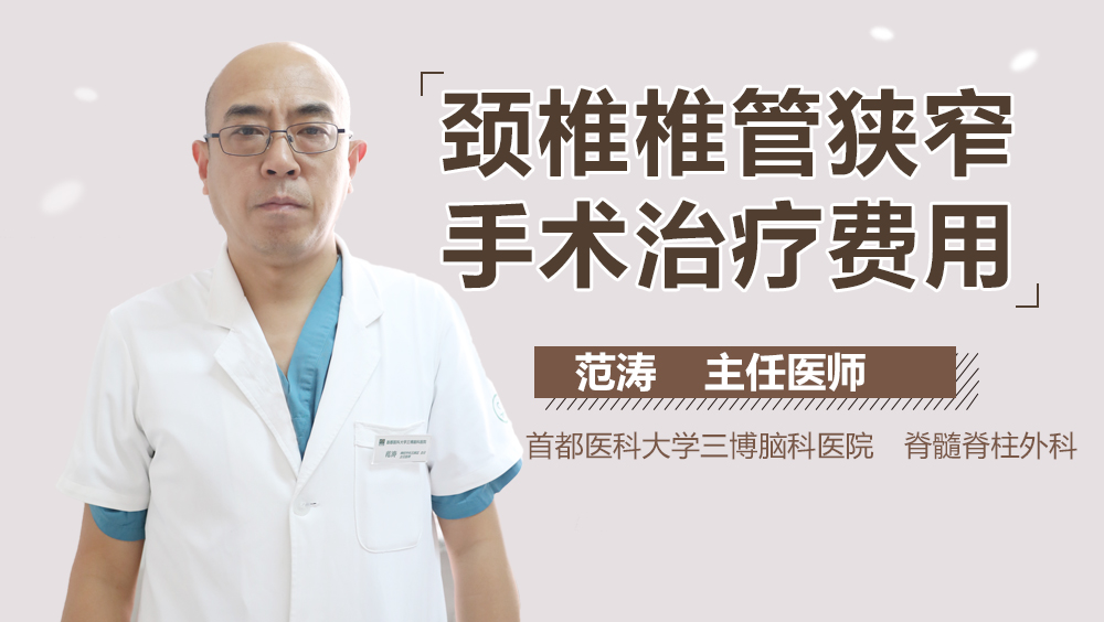 颈椎椎管狭窄手术治疗费用