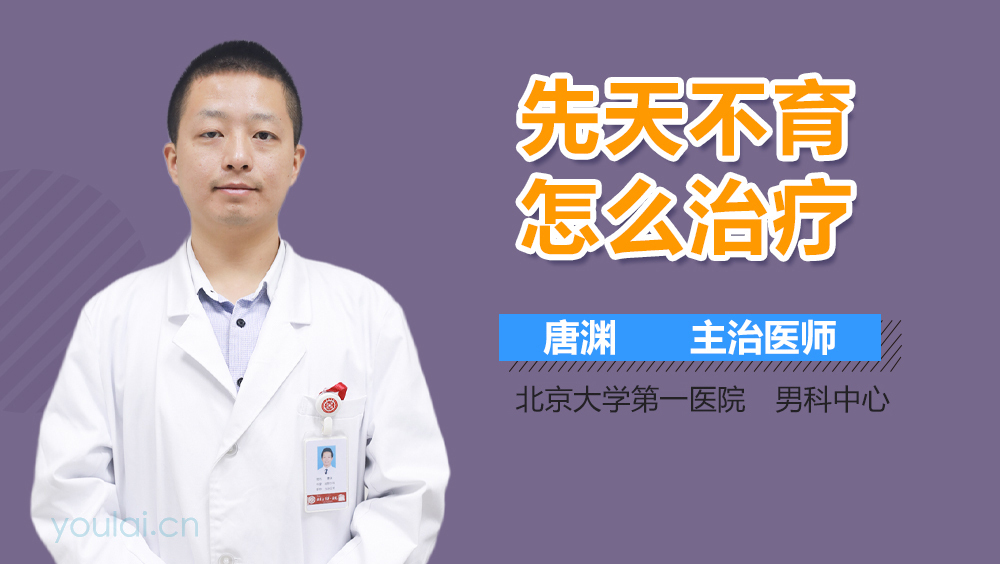 先天不育怎么治疗