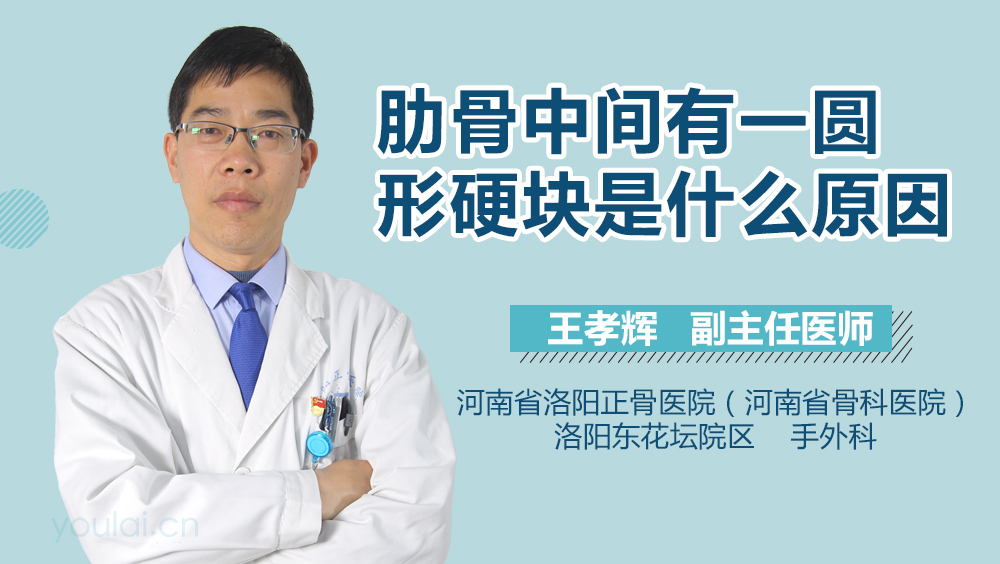 肋骨中间有一圆形硬块是什么原因