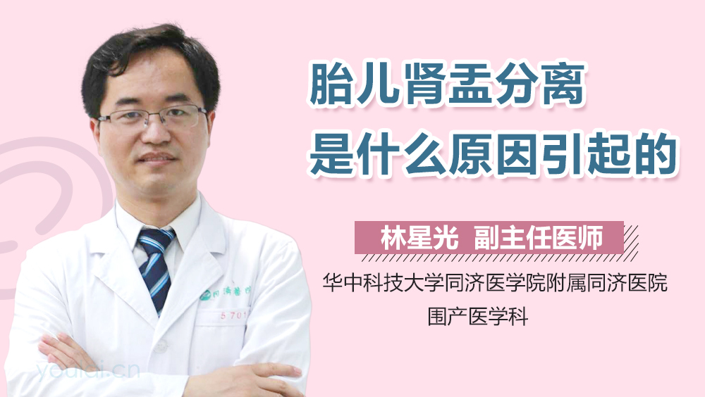 胎儿肾盂分离是什么原因引起的