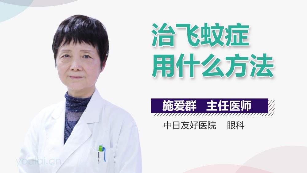 治飞蚊症用什么方法