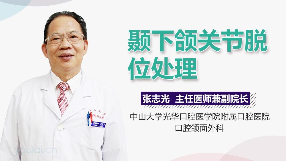 颞下颌关节脱位处理