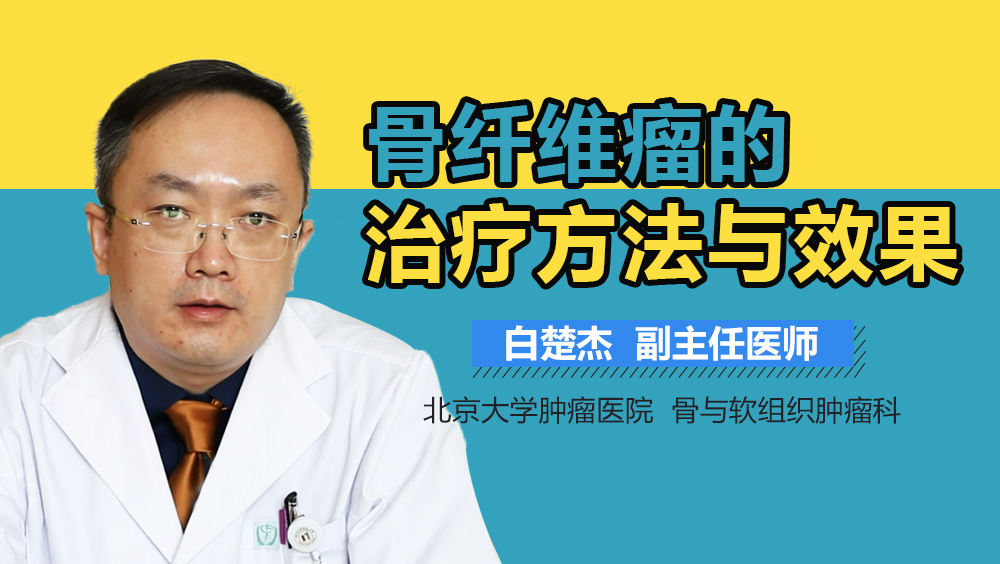 骨纤维瘤的治疗方法与效果