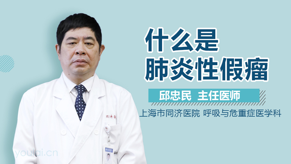 什么是肺炎性假瘤