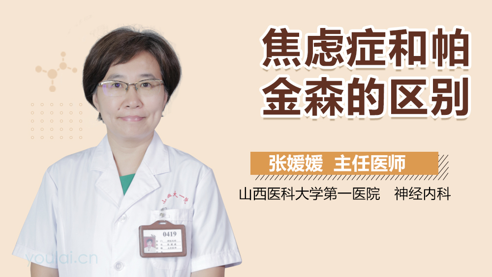 焦虑症和帕金森的区别