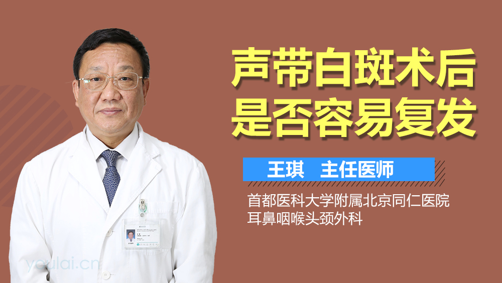 声带白斑术后是否容易复发