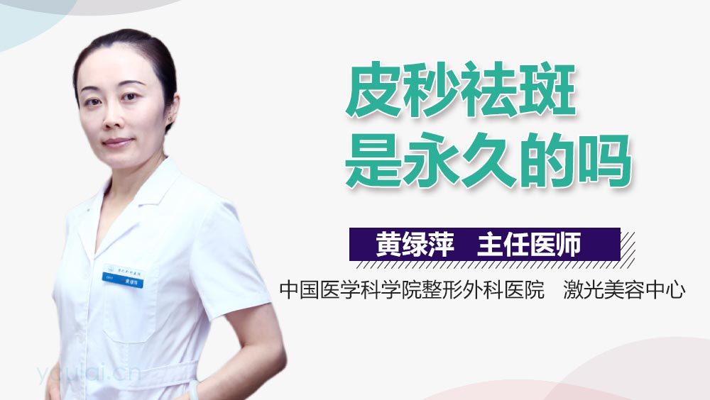 皮秒祛斑是永久的吗