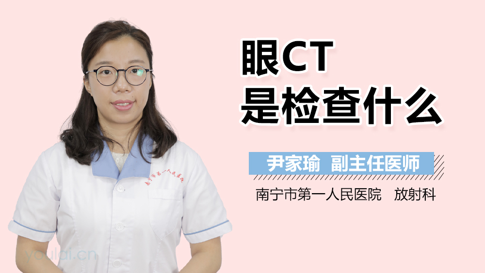 眼CT是检查什么