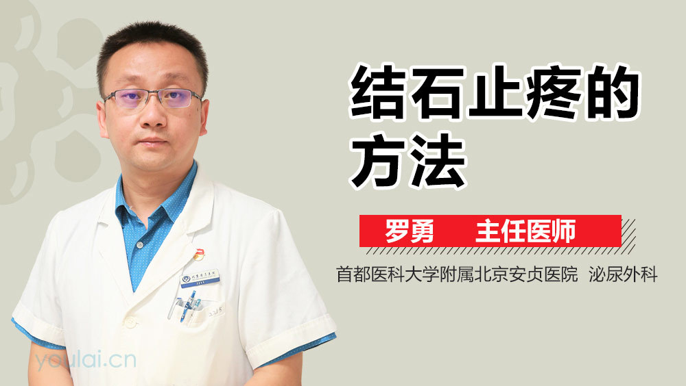 结石止疼的方法