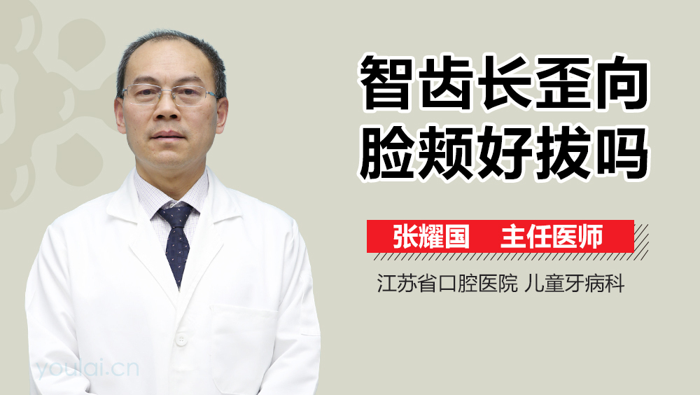 智齿长歪向脸颊好拔吗