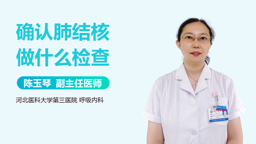 确认肺结核做什么检查