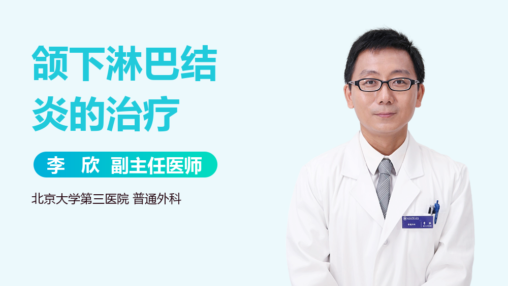 颌下淋巴结炎的治疗