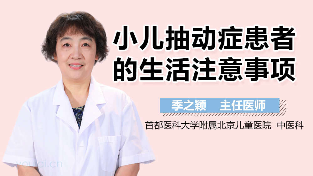 小儿抽动症患者的生活注意事项