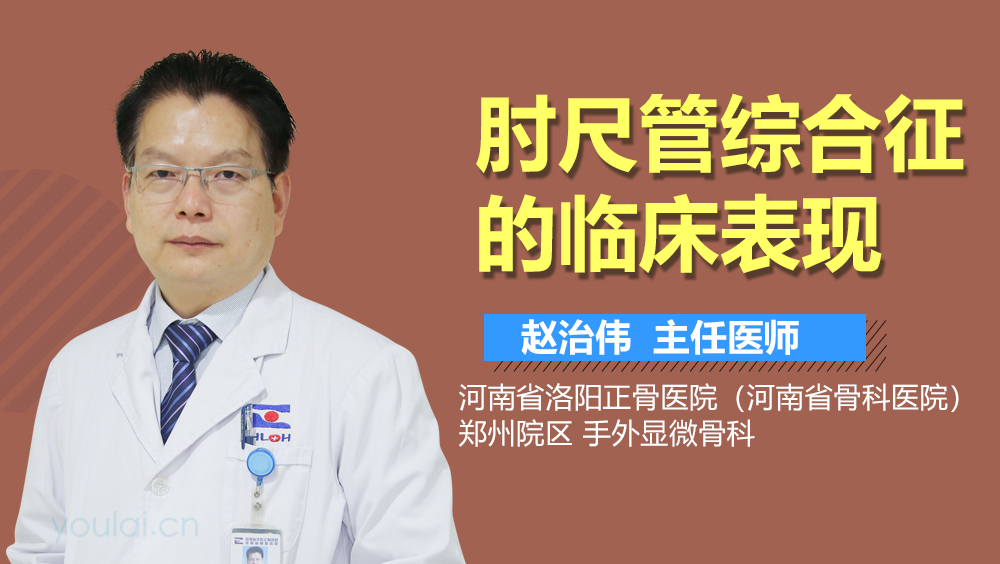 肘尺管综合征的临床表现