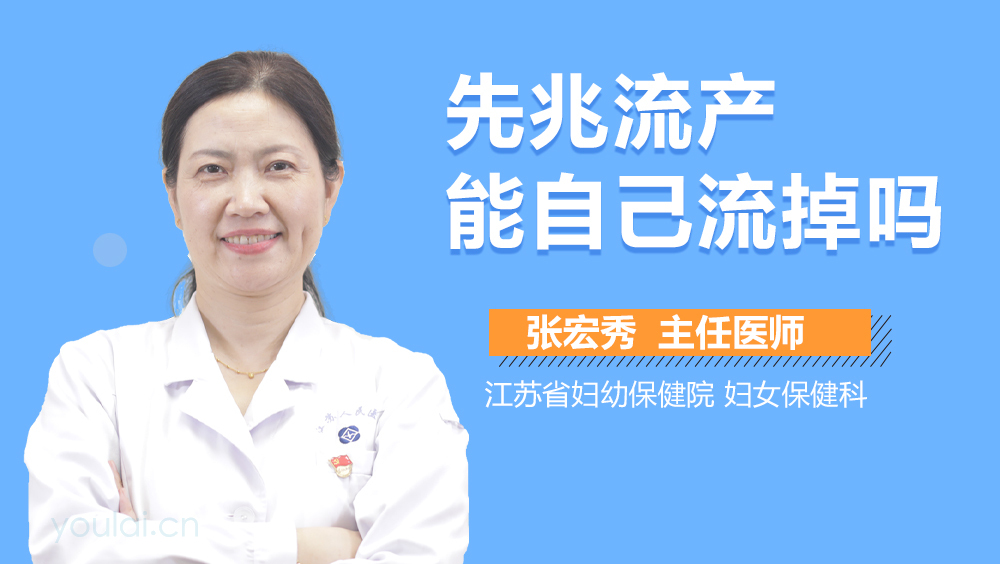 先兆流产能自己流掉吗