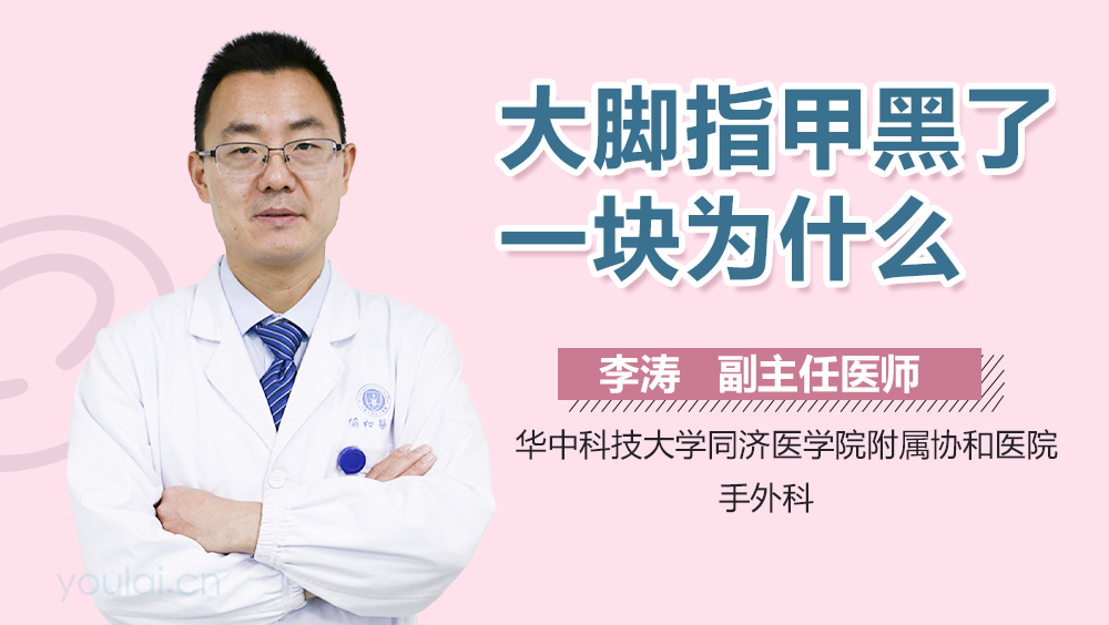 大脚指甲黑了一块为什么