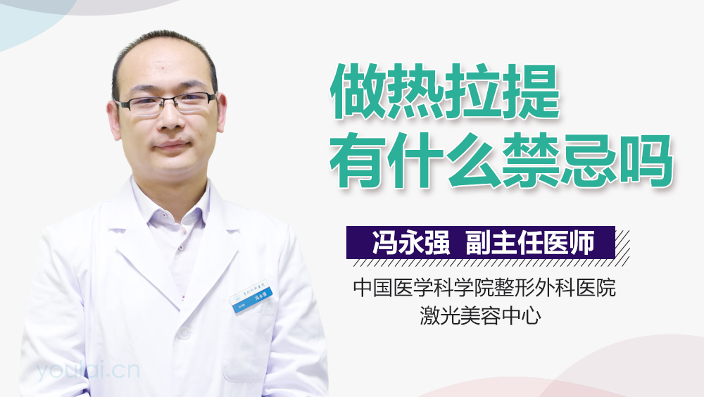 做热拉提有什么禁忌吗