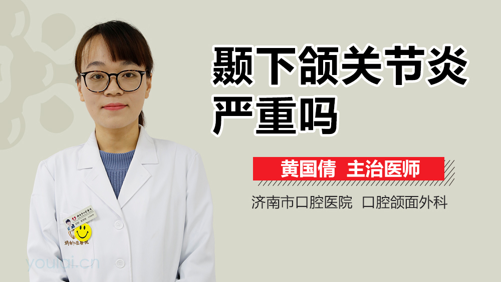 颞下颌关节炎严重吗