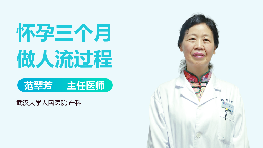 怀孕三个月做人流过程