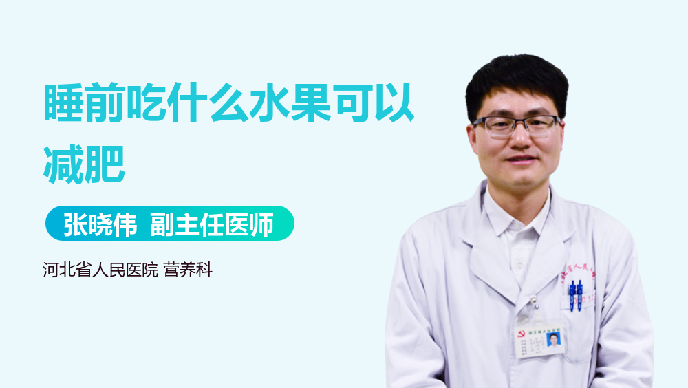 睡前吃什么水果可以减肥