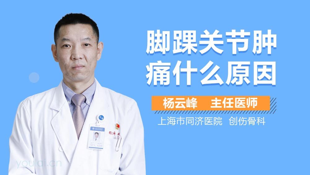 脚踝关节肿痛什么原因