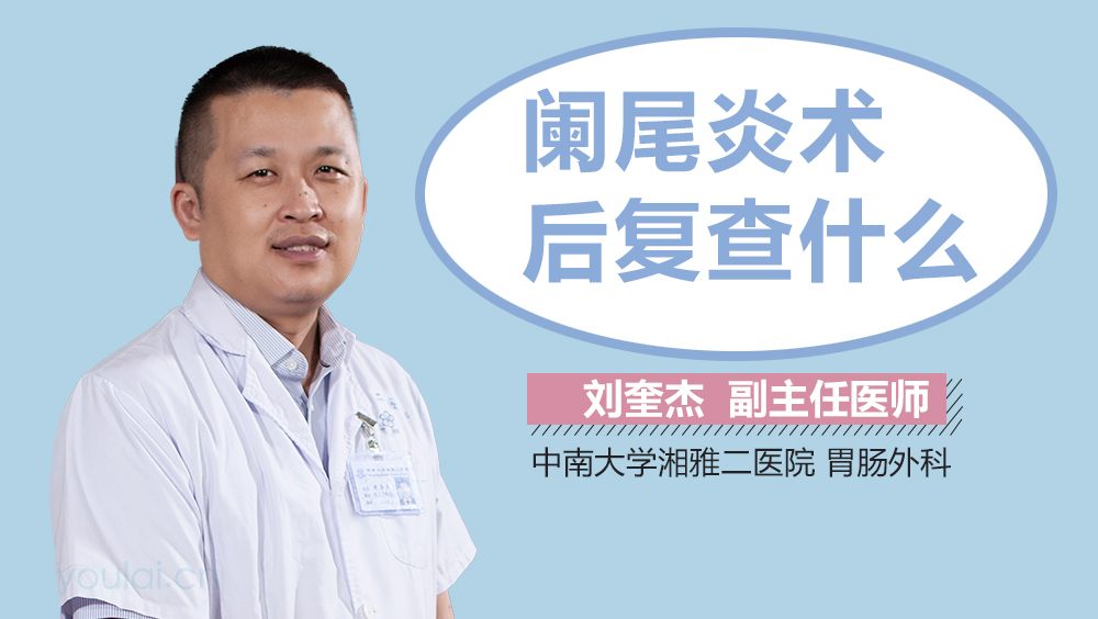 阑尾炎术后复查什么