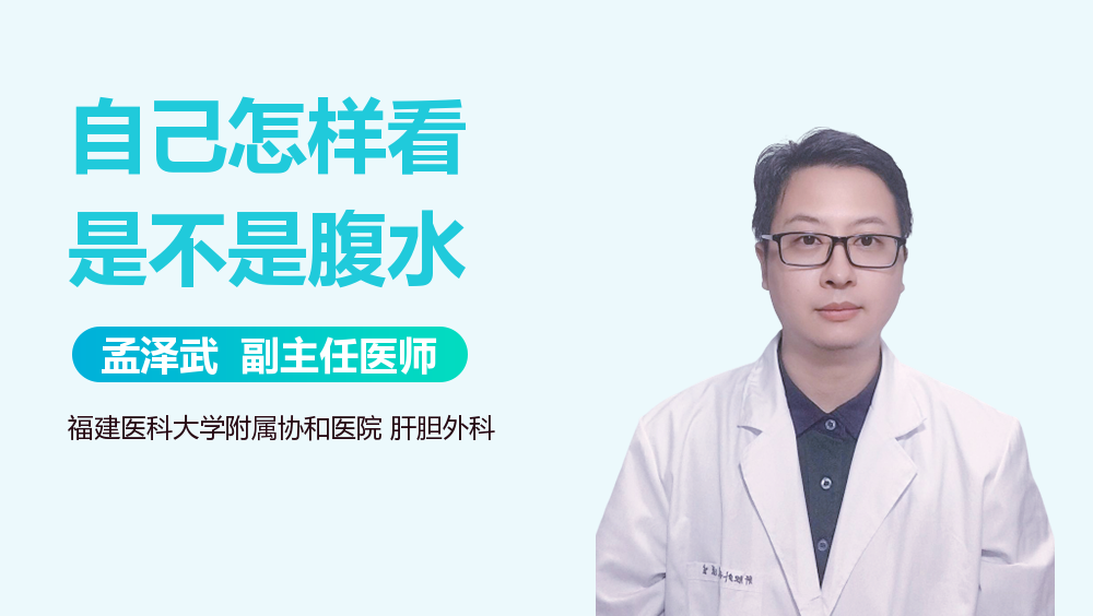 自己怎样看是不是腹水