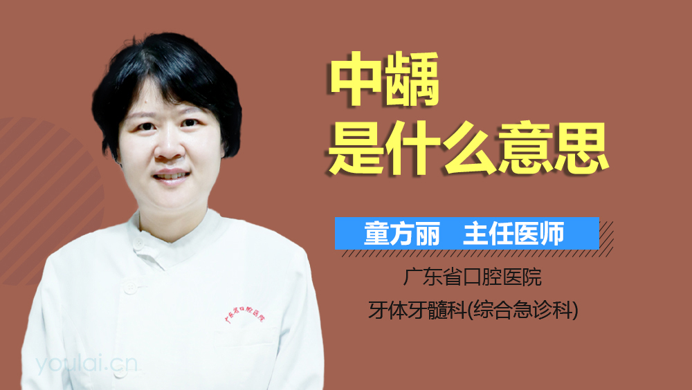 中龋是什么意思
