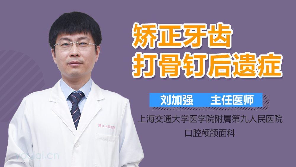 矫正牙齿打骨钉后遗症
